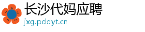 长沙代妈应聘	